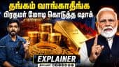 தங்கம் வாங்காதீங்க | பிரதமர் மோடி கொடுத்த ஷாக் | Explainer
