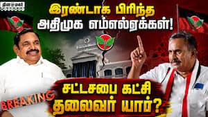 எஸ்பி வேலுமணி, பழனிசாமி இடையே போட்டி Admk Mla Rift 