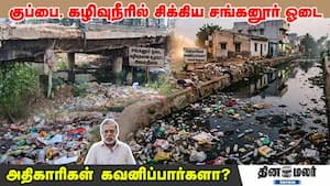 குப்பை, கழிவுநீரில் சிக்கிய சங்கனூர் ஓடை | அதிகாரிகள் கவனிப்பார்களா? குப்பை, கழிவுநீரில் சிக்கிய சங்கனூர் ஓடை | அதிகாரிகள் கவனிப்பார்களா?