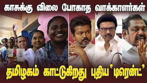 பணத்துக்கு விலை போகவில்லை; மார்த்தட்டும் தமிழக மக்கள்  