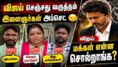 விஜய் பதவியேற்பு குறித்து மக்கள் கருத்து| Vijay | TVK| TN Election results