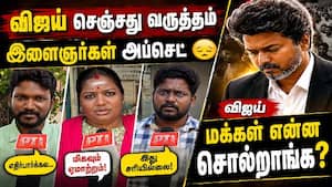 விஜய் பதவியேற்பு குறித்து மக்கள் கருத்து 