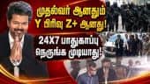 விஜய்க்கு அளிக்கப்படும் பாதுகாப்பின் சிறப்பம்சம் Tvk| Tvk Government| Tamilnadu CM Vijay| Vijay Secu