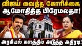 CM விஜய் சொன்னதும் பிரேமலதா சொல்வதும்! DMDK | TVK| Vijay | பிரேமலதா