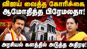 CM விஜய் சொன்னதும் பிரேமலதா சொல்வதும்! DMDK  