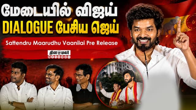 Actor Jai speech at Sattendru Maarudhu Vaanilai Pre Release Event| Dinamalar Cinema