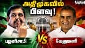 இரண்டாக பிரிந்த  அதிமுக எம்எல்ஏக்கள் Admk Rift | Velumani | palanisamy | Eps
