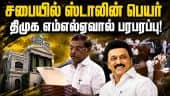ஸ்டாலின் பெயரை சொல்லி பதவியேற்ற எம்எல்ஏ! | Stalin | DMK| Oath taking