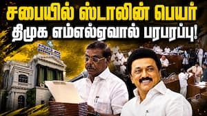 ஸ்டாலின் பெயரை சொல்லி பதவியேற்ற எம்எல்ஏ!  