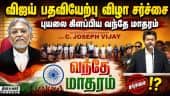 தமிழ்தாய் வாழ்த்து சிக்கல்: சட்டம் என்ன சொல்கிறது? | Advocate Shanmugam | TVK | CM Vijay