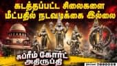 சிலைகளை மீட்காத தமிழக அரசு மீது அதிருப்தி: மத்திய அரசுக்கு சுப்ரீம் கோர்ட் உத்தரவு | Idol Smuggling