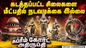 சிலைகளை மீட்காத தமிழக அரசு மீது அதிருப்தி: மத்திய அரசுக்கு சுப்ரீம் கோர்ட் உத்தரவு  