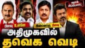 அதிமுக-தவெக மெகா டீல்-முழு ரிப்போர்ட் | ADMK TVK Talk | CM Vijay | Velumani vs EPS | Adhav Arjuna