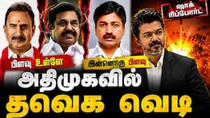 அதிமுக-தவெக மெகா டீல்-முழு ரிப்போர்ட்  
