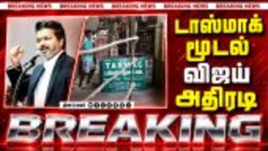 BREAKING டாஸ்மாக்கை இழுத்து மூடிய விஜய்-பரபரப்பு CM Vijay | TASMAC | TVK Govt | DMK vs TVK