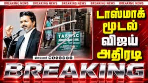 BREAKING டாஸ்மாக்கை இழுத்து மூடிய விஜய்-பரபரப்பு CM Vijay  