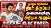 முதல்வர் விஜய்க்கு பெருகும் ஆதரவு: தவெக அரசுக்கு அதிமுக ஆதரவு | AIADMK | TVK Vijay CM