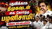 பழனிசாமிக்கு எதிர்ப்பு; தவெகவுக்கு அதிமுக ஆதரவு: சிவிசண்முகம் அறிவிப்பு | ADMK | Palanisamy