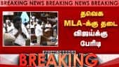 BREAKING தவெக MLA-க்கு தடை-அதிர்ச்சி Periya Karuppan vs Srinivasa Sethupathy | TVK vs DMK | Vijay