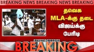 BREAKING தவெக MLA-க்கு தடை-அதிர்ச்சி Periya Karuppan vs Srinivasa Sethupathy  