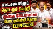 சபாநாயகர், துணை சபாநாயகர் தேர்தலில் தவெக வேட்பாளர்கள் போட்டியின்றி தேர்வு