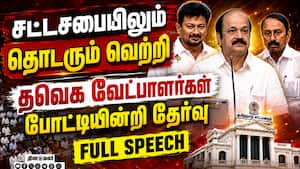 சபாநாயகர், துணை சபாநாயகர் தேர்தலில் தவெக வேட்பாளர்கள் போட்டியின்றி தேர்வு