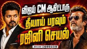 விஜய் முதல்வர் ஆகிட்டாரு... ரஜினி செயலால் ஷாக்  