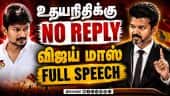 சபையில் விஜய் செய்த முதல் சம்பவம் Vijay vs Udhayanidhi | TN Assembly | TVK vs DMK | TN Election