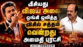மக்கள் சக்தியால் வெற்றி; அனைவர் மனங்களிலும் விஜய்: சபாநாயகர் ஜே.சி.டி.பிரபாகர் பேச்சு | TN Speaker