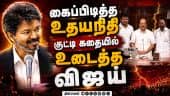கலக்கிய விஜய்... சட்டசபையிலும் குட்டி ஸ்டோரி|Vijay vs Udhayanidhi| TN Assembly|Vijay kutty story