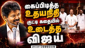 கலக்கிய விஜய்... சட்டசபையிலும் குட்டி ஸ்டோரி | Vijay vs Udhayanidhi