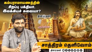கம்பராமாயணத்தின் சிறப்பு பக்தியா, இலக்கியச் சுவையா? | Saathiram Thelivom