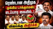 எடப்பாடி அணி அதிரடி விஜய்க்கு கடும் அதிர்ச்சி | TN Assembly elections | Admk 2 teams clash