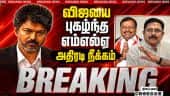 BREAKING விஜயை புகழ்ந்த எம்எல்ஏ அதிரடி நீக்கம்-ஷாக் CM Vijay | S Kamaraj vs TTV | AMMK | DMK vs TVK
