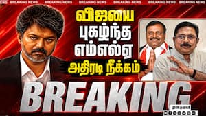BREAKING விஜயை புகழ்ந்த எம்எல்ஏ அதிரடி நீக்கம்-ஷாக் CM Vijay  