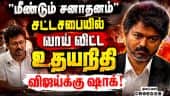 விஜயை மிரட்ட சனாதனம்... உதயநிதி செய்தது என்ன? CM Vijay vs Udhayanidhi | Sanatan Dharma