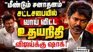 விஜயை மிரட்ட சனாதனம்... உதயநிதி செய்தது என்ன? CM Vijay vs Udhayanidhi  