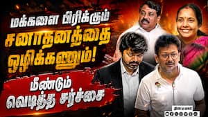இன்னும் நீங்க திருந்தலையா? பாழுங்குழியில் வீழ்வீர்கள்! | Udhayanithi