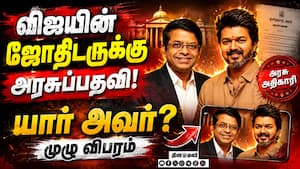 விஜயின் ஜோதிடர் இனி முதல்வரின் சிறப்பு அதிகாரி | TVK