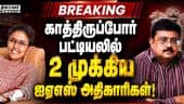 BREAKING: காத்திருப்போர் பட்டியலில்  2 முக்கிய ஐஏஎஸ் அதிகாரிகள்