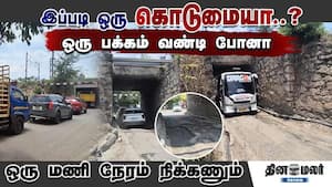 இப்படி ஒரு கொடுமையா..?  ஒரு பக்கம் வண்டி போனா ஒரு மணி நேரம் நிக்கணும்