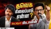 நீட்;  தவெக அறிவிக்க ஸ்டாலின் வலியுறுத்தல் | NEET | EntranceExam | Examcancel | MKStalin