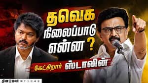 நீட்; தவெக அறிவிக்க ஸ்டாலின் வலியுறுத்தல் | NEET நீட்; தவெக அறிவிக்க ஸ்டாலின் வலியுறுத்தல் | NEET