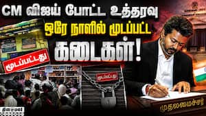 2 வாரத்துக்குள் லிஸ்டில் உள்ள டாஸ்மாக் மூடப்படும்! | TASMAC