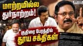 ஜனநாயக மாண்பு அவமதிப்பு; தவெகவை கிழித்த தினகரன் | TTV | Mannargudi MLA | Horse Trading