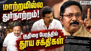 ஜனநாயக மாண்பு அவமதிப்பு; தவெகவை கிழித்த தினகரன்  