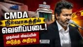 ஒருபோதும் தாமதம் கூடாது; ஆபீசர்களுக்கு பறந்த உத்தரவு | Tvk | Cm Vijay | Tvk Government | CMDA
