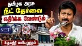 விஜய்க்கு - உதயநிதி வைக்கும் கோரிக்கை | Udhayanidhi | Opposition Leader | Dmk