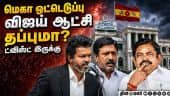 விஜய்க்கு அக்னி பரீட்சை... சபையில் என்ன நடக்கும்? TVK vijay | TN Assembly floor test | ADMK Crisis