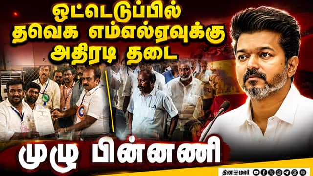 தவெக எம்எல்ஏவுக்கு ஐகோர்ட் தடை-முழு தகவல் TVK Vijay floor test | Seenivasa Sethupathy | DMK vs TVK